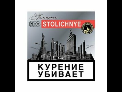 Папиросы STOLICHNYE (20шт) 1/120